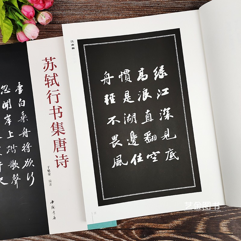 于魁荣编苏轼行书50首唐诗