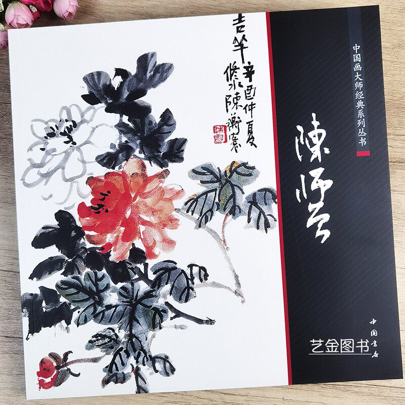 中国画大师经典系列丛书 陈师曾 64幅写意花卉作品集中国名画家陈师曾水墨竹子荷花水仙牡丹菊石花卉册页中国画精选集中国书店