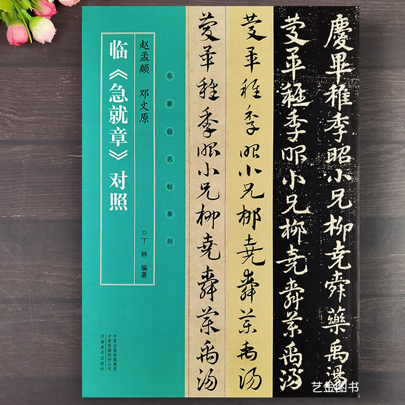 董其昌何绍基临争座位帖对照 三井本颜真卿争座位帖行书毛笔字帖高清