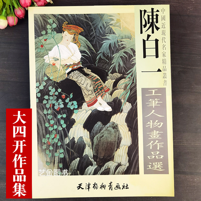 大四开本 陈白一工笔人物画作品选中国近现代名家精品丛书少数民族工笔仕女画法女性人物工笔作品集天津杨柳青画社