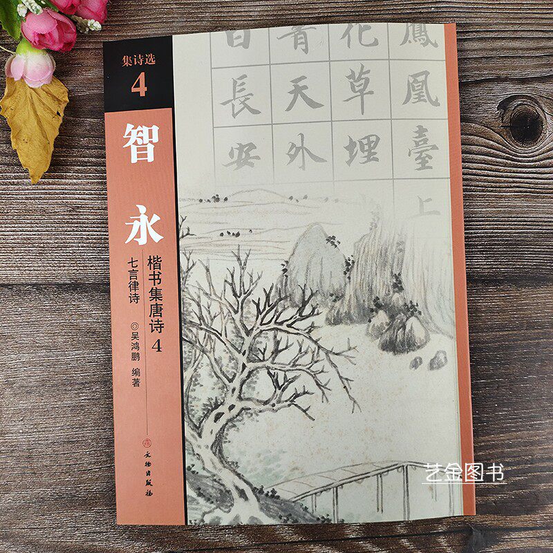 七言律诗7首 集诗选4 智永楷书毛笔字帖真书楷书书法集字字帖毛笔软笔