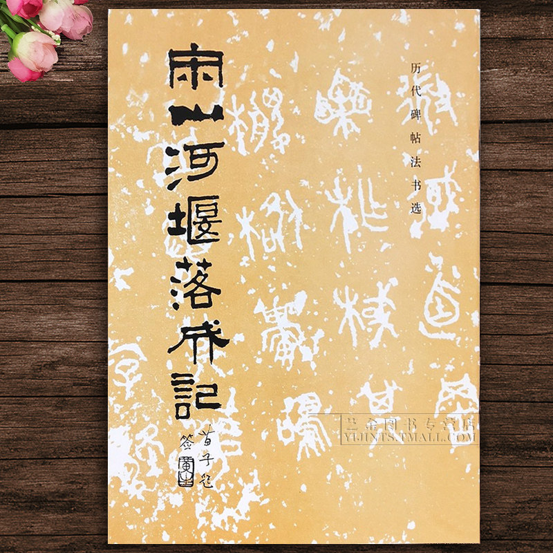 正版现货 宋山河堰落成记 历代碑帖法书选 宋代隶书毛笔字帖碑帖法书