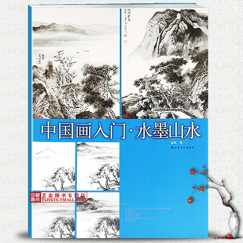 中国画入门 水墨山水 余新著 写意山水画国画技法初学传统山水画教程