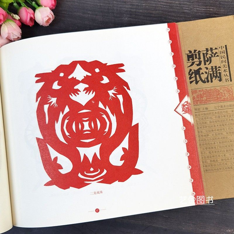 萨满剪纸 中国民间美术丛书萨满教艺术剪纸萨满图案动物植物人物图案