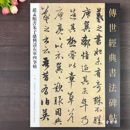 赵孟俯朱子感兴诗王羲之轶事帖