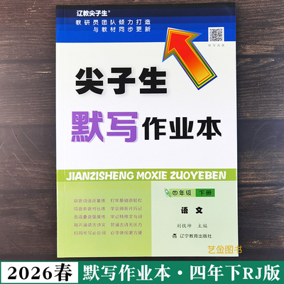 尖子生默写作业本四年下语文人教