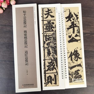始平公造像记魏灵藏造像记道匠造像记 碑帖近距离临摹练字卡魏碑卷魏碑楷书字帖繁体释文高清原碑临摹卡弘蕴轩编天津人民美术 经典