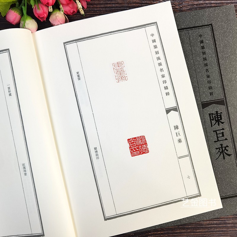 中国篆刻流派名家印精粹 陈巨来 篆刻印章印谱图鉴李刚田编历代名家