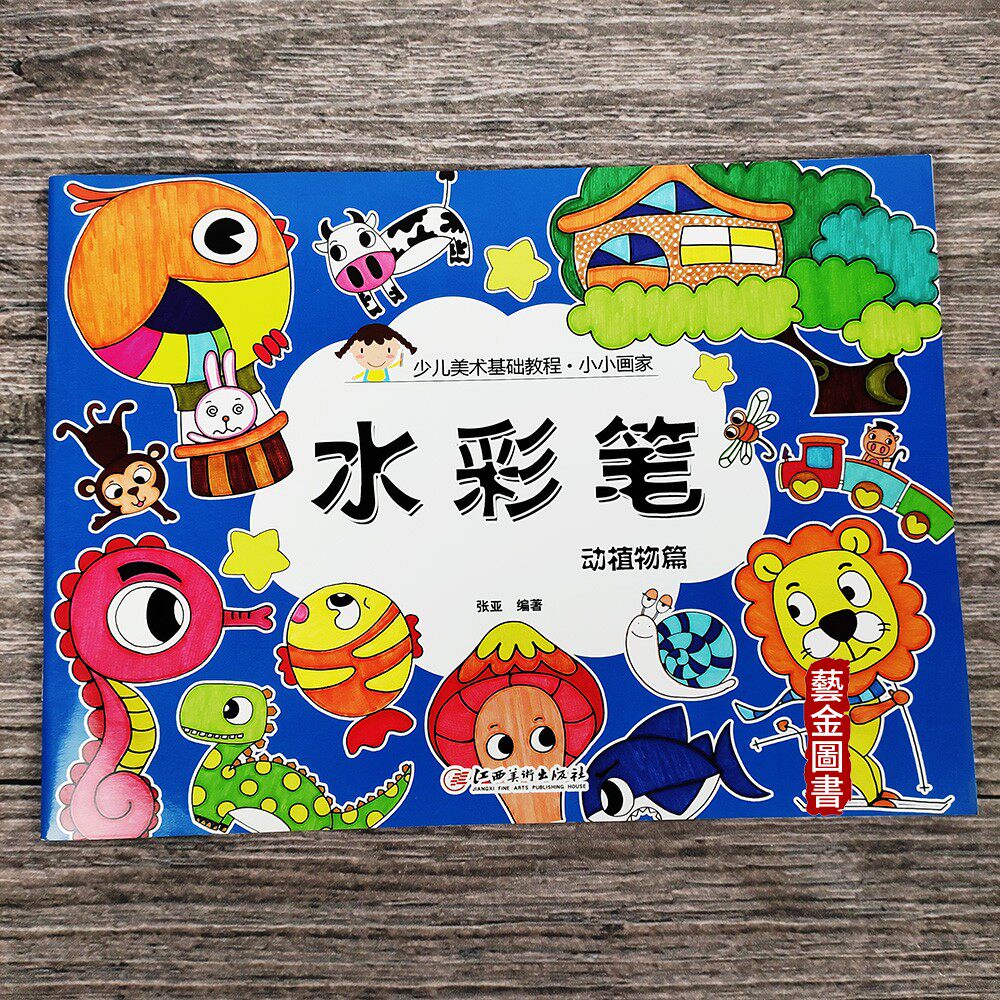 水彩笔动植物篇  少儿美术基础教程 小小画家 杨枭编著人物画步骤详解