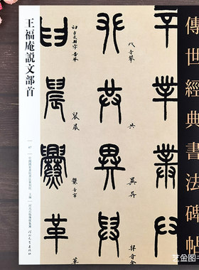 王福庵说文部首篆书入门临摹字帖