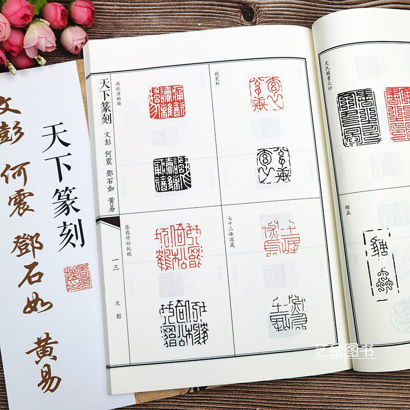 文彭何震邓石如黄易 天下篆刻张景泽编篆书篆刻印章历代名家印章欣赏