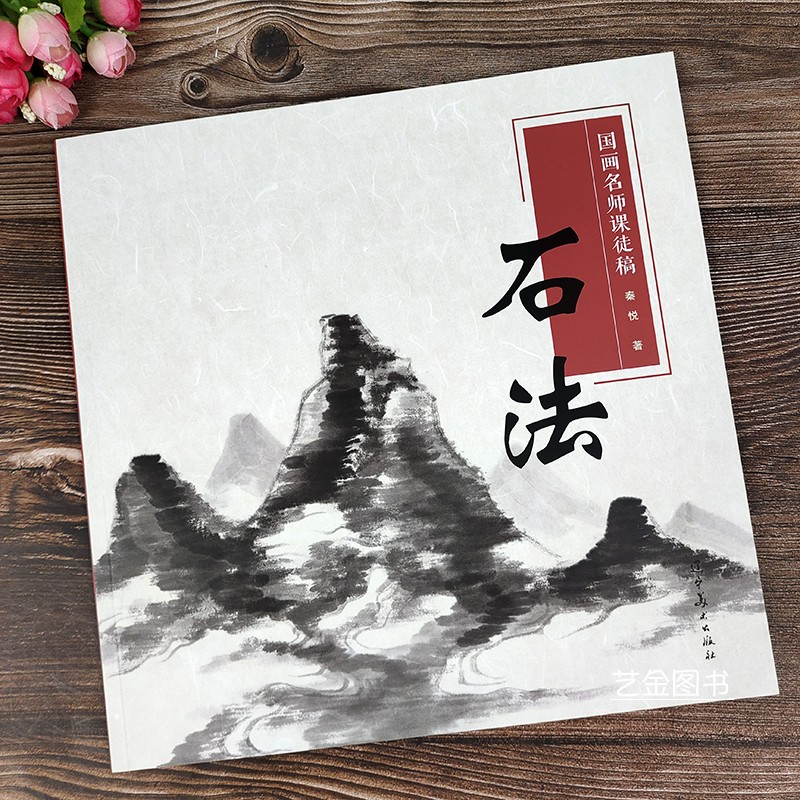国画名师课徒稿 秦悦编著 国画山水画技法山水画皴法解析写意山石画法