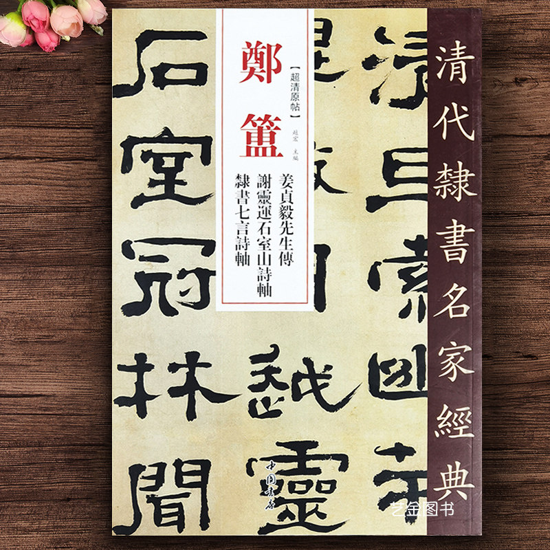 郑簠姜贞毅先生传谢灵连石室山诗轴隶书七言诗轴 超清原帖 清代隶书