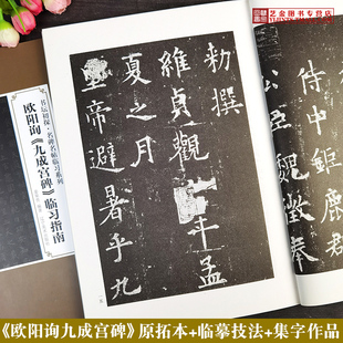 欧阳询九成宫碑临习指南 欧体楷书临摹教程欧阳询九成宫醴泉铭原碑全文拓本书坛初探名碑名帖临习系列 辽宁美术出版社