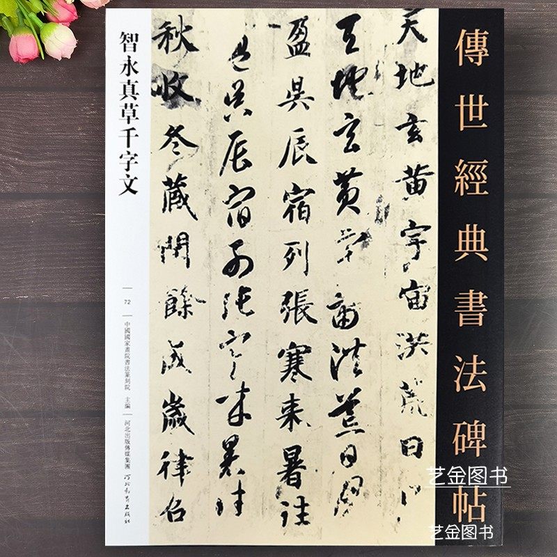 智永真草千字文 传世经典书法碑帖72智勇楷书千字文草书千字文对照毛笔字帖繁体释文真草对照临摹练字帖 河北教育出版社,书籍/杂志/报纸,书法/篆刻/字帖书籍,淘宝优惠券,粉丝福利购,淘宝优惠卷