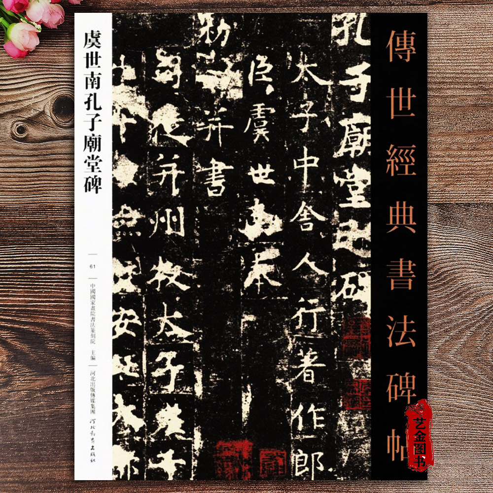 虞世南孔子庙堂碑 传世经典书法碑帖061 毛笔楷书字帖释文旁注河北教育出版社 毛笔书法练字帖