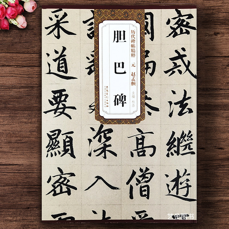 赵孟頫胆巴碑 历代碑帖精粹杜浩编楷书毛笔字帖赵孟俯楷书字帖赵孟府帝师胆巴碑原碑帖毛笔软笔临摹字帖简体释文安徽美术出版社 - 实物图