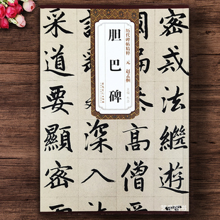 赵孟頫胆巴碑 历代碑帖精粹杜浩编楷书毛笔字帖赵孟俯楷书字帖赵孟府帝师胆巴碑原碑帖毛笔软笔临摹字帖简体释文安徽美术出版社