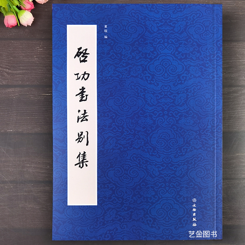 启功毛笔硬笔行草书法作品集