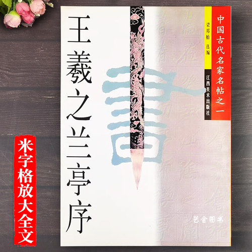 王羲之兰亭序米字格行书临摹字帖