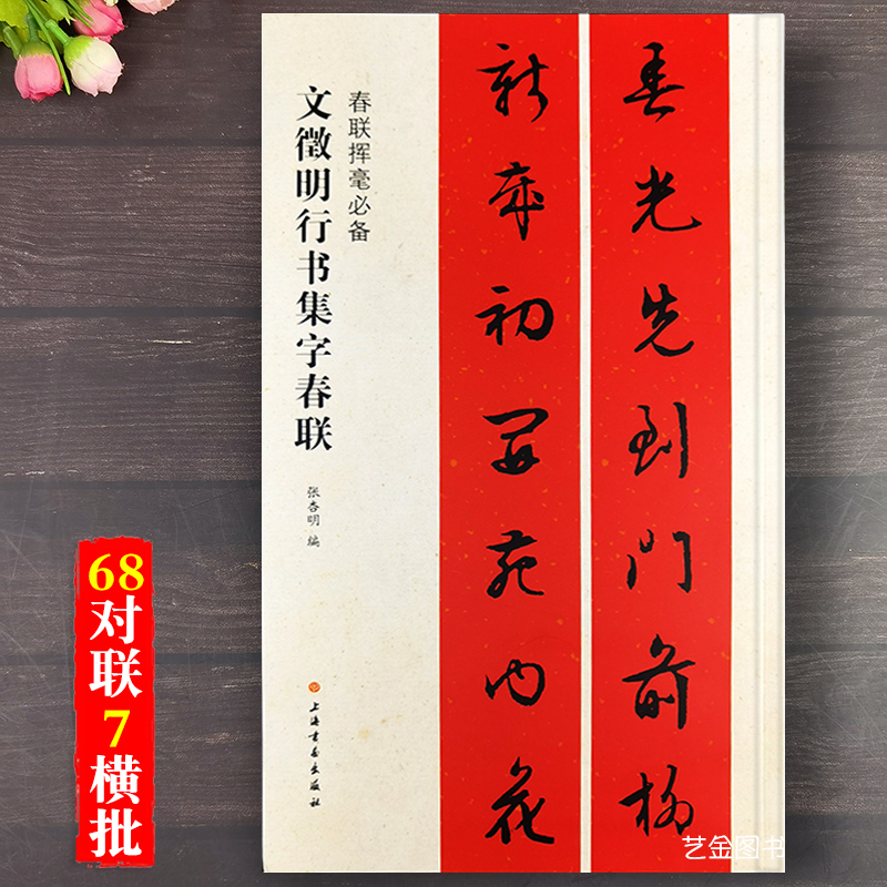 文征明行书毛笔春联对联横批
