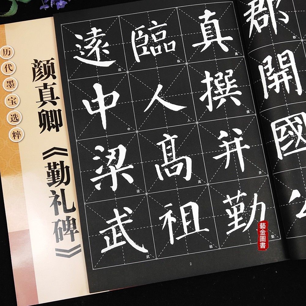颜真卿勤礼碑 杨汉卿编 简体注释颜真卿毛笔楷书书法字帖 米字格书法