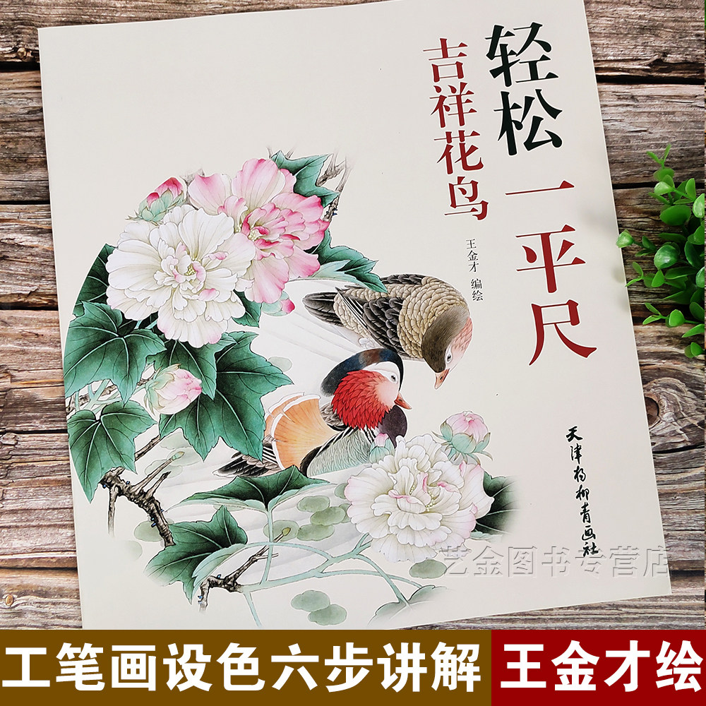 轻松一平尺吉祥花鸟 王金才编绘 花鸟画国画技法 白描设色步骤详解