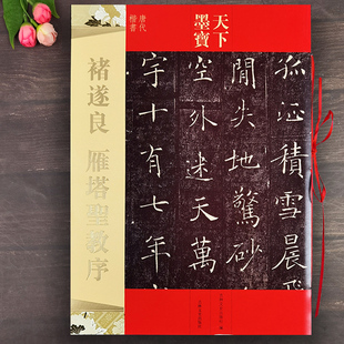褚遂良雁塔圣教序 褚遂良楷书毛笔字帖天下墨宝雁塔圣教序原碑古帖临摹字帖繁体注释楷书毛笔软笔临摹字帖 吉林文史