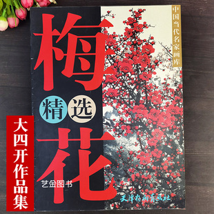 梅花精选 大四开本 工笔写意梅花作品集王成喜周彦生龚文桢方楚雄绘梅花作品中国当代名家画库天津杨柳青画社