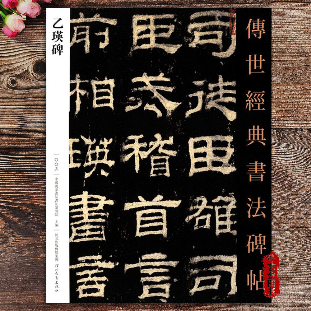 乙瑛碑隶书字帖传世经典书法碑帖005繁体注释汉代隶书毛笔书法字帖软笔书法练字帖高清原碑临摹河北教育出版社_虎窝淘