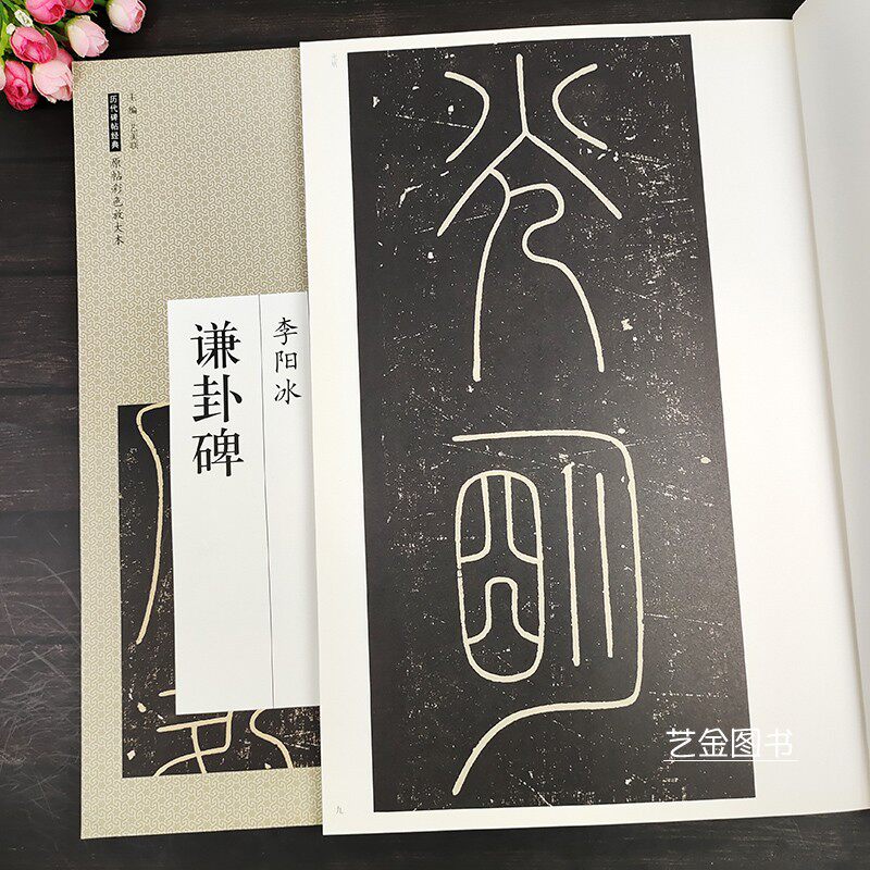 李阳冰谦卦碑 大8开历代碑帖经典原帖彩色放大本 艺美联主编小篆碑帖