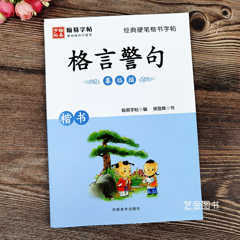 楷书字帖侯登峰书硬笔铅笔描红本字帖少儿楷书写字字帖田字格描红本