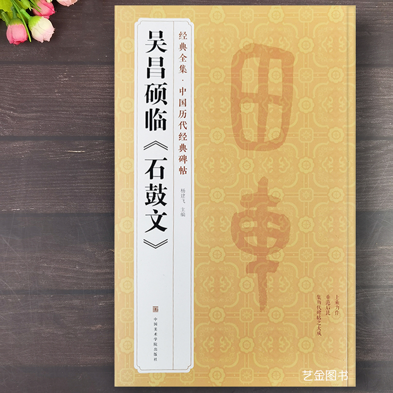 吴昌硕篆书石鼓文毛笔临摹字帖