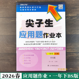 2026春尖子生应用题作业本一年下数学北师大版100以内加减法运算解决问题图形认知辽宁教育出版社