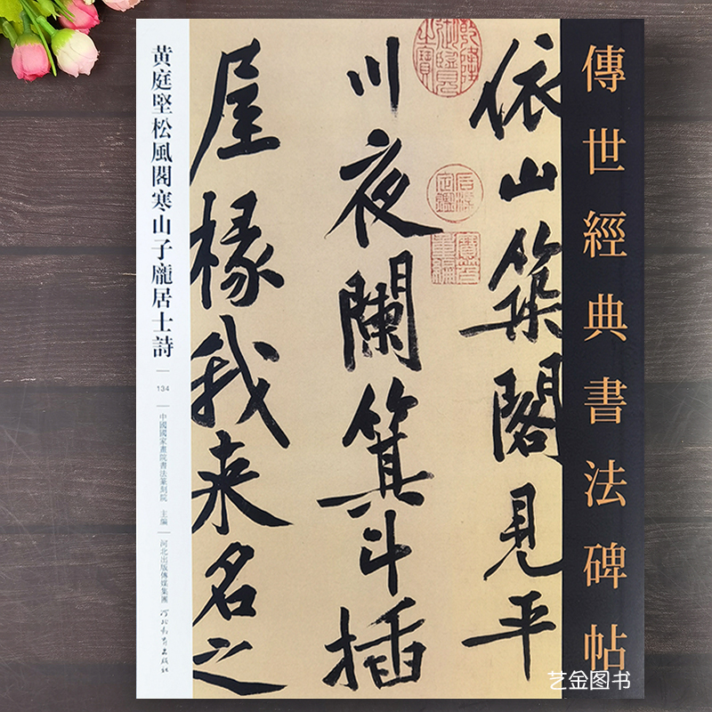 黄庭坚松风阁寒山子庞居士诗 传世经典书法碑帖134黄庭坚行书字帖繁体译文历代经典书法字帖名家毛笔书法临摹字帖古帖临摹河北教育