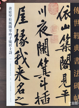 黄庭坚松风阁寒山子庞居士诗 传世经典书法碑帖134黄庭坚行书字帖繁体译文历代经典书法字帖名家毛笔书法临摹字帖古帖临摹河北教育