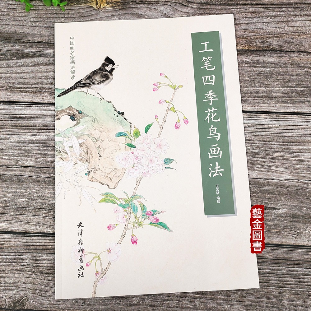 工笔四季花鸟画法 中国画名家画法解读 王艺轩编绘 国画工笔花鸟技法