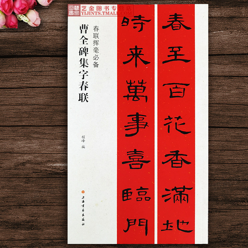 曹全碑集字对联 春联挥毫必备 程峰编汉代隶书毛笔字体隶书集字春联过