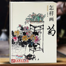 中国书店 写意菊花画法国画初学入门 王传贺著 怎样画菊 菊花书画题跋 国画基础 花瓣花叶名家画作