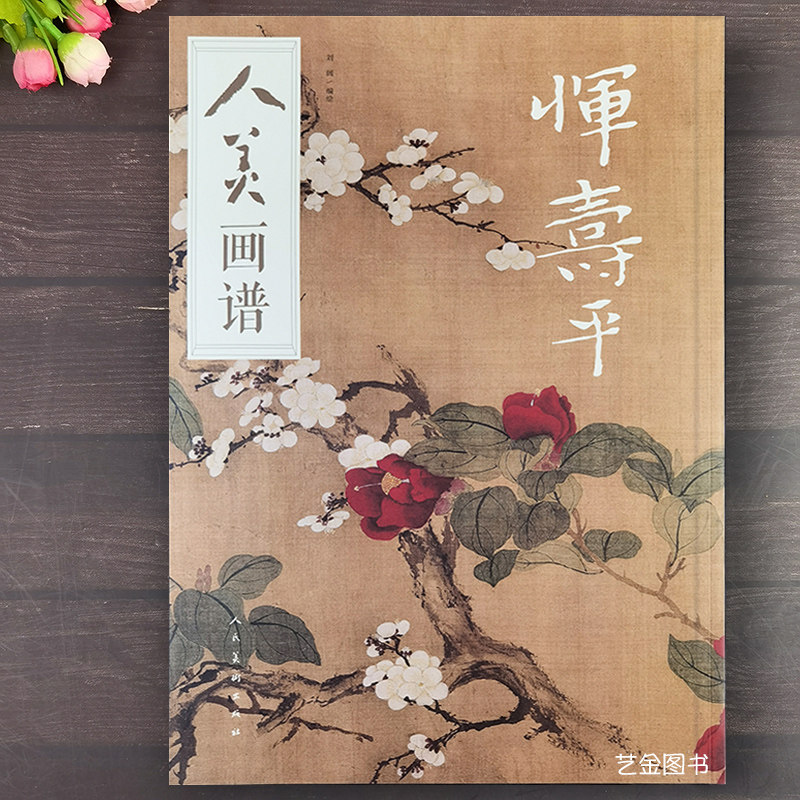 恽寿平花鸟画作品集百花图卷刘阔编绘写意花鸟画册页国画技法高清临摹