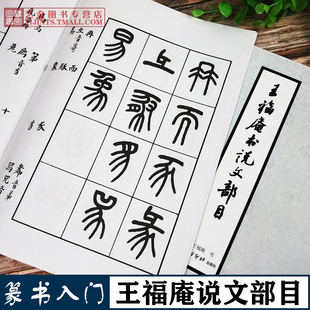 西泠印社出版 怎样写小篆成人初学者篆书毛笔字帖王福庵说文解字篆刻艺术入门篆书书法贴 社 王福庵李伏雨李早 王福庵说文部目