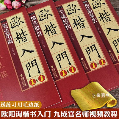 欧楷入门字帖171个视频500多分钟