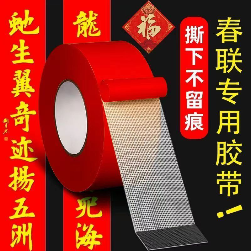 不易留胶】贴春联对联用双面胶无痕强力婚车婚房喜贴福贴易撕胶带
