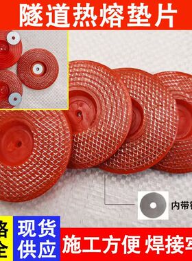 热熔垫片钢丝网热熔垫圈隧道地铁防水板热熔垫片磁焊接PE塑料衬片