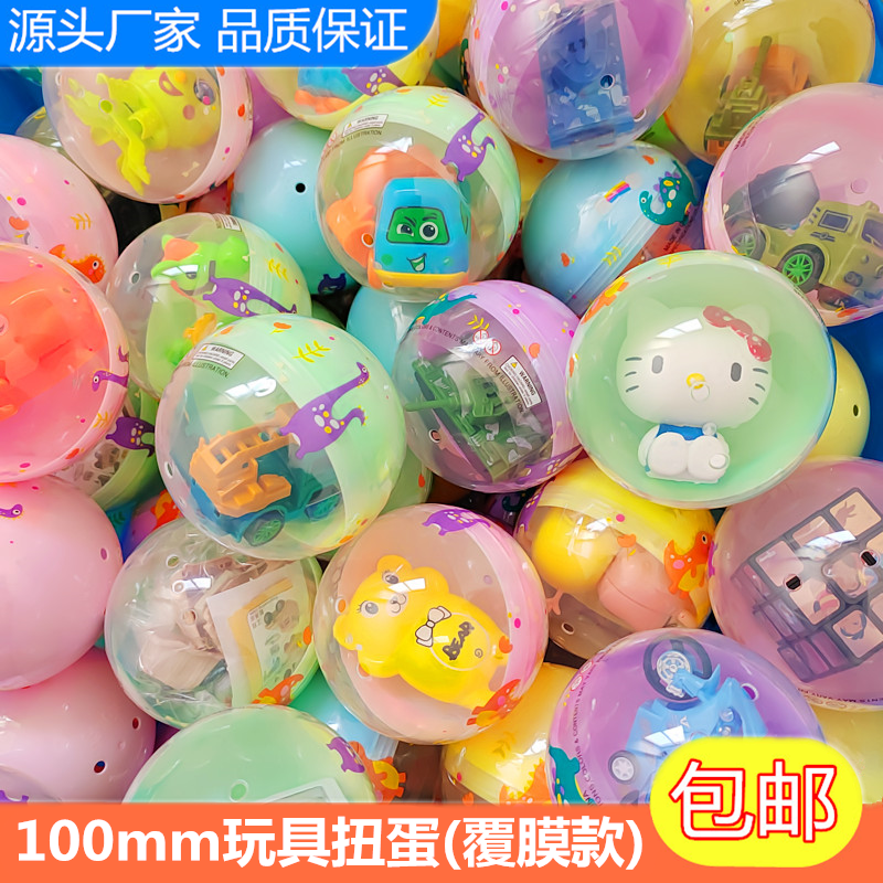 100mm扭蛋玩具大扭扭蛋球10cm大号扭蛋机大球透明10厘米覆膜扭蛋