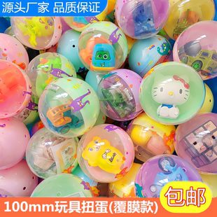 100mm扭蛋玩具大扭扭蛋球10cm大号扭蛋机大球透明10厘米覆膜扭蛋
