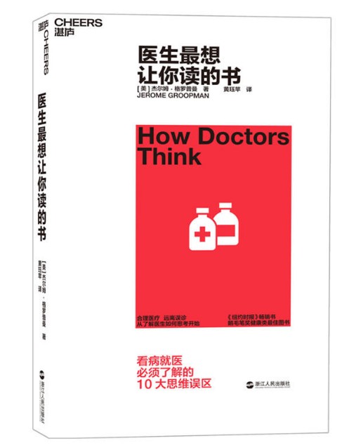 现货正版  医生最想让你读的书 [How Doctors Think]杰尔姆·格罗普曼 湛卢文化在类目 书籍/杂志/报纸, 医学卫生, 医学其它中 - 来自Buy2taobao.com提供专业的淘宝代购服务