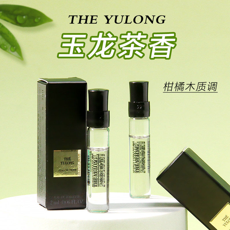 亚曼尼玉龙茶香水试用包2ml贵族清新香氛持久留香无喷头专柜试管