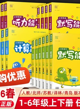 2026计算能手默写能手一二三四五六年级上下册语文数学英语同步练习册写字课提优应用题人教版北师大苏教口算天天练听力音标大通关