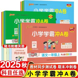 小學學霸沖aA卷一二三四五六年級上冊語文數學英語部編人教青島63制測試卷期末沖刺人教版 新版 2025秋季